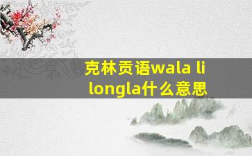 克林贡语wala li longla什么意思